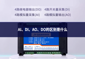 AI、DI、AO、DO的區(qū)別是什么