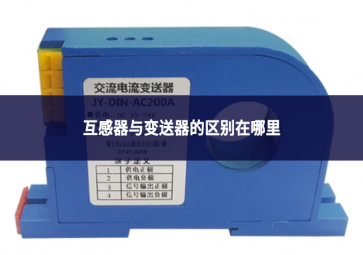 互感器與變送器的區(qū)別在哪里