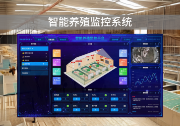 「智慧養(yǎng)殖」智能養(yǎng)殖監(jiān)控系統(tǒng)，自動化管理，提升養(yǎng)殖效率