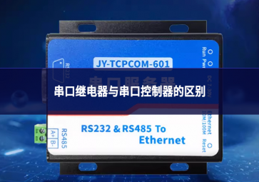 串口繼電器與串口控制器的區(qū)別