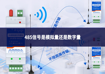 485信號(hào)是模擬量還是數(shù)字量