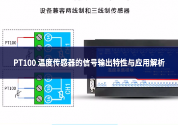PT100 溫度傳感器的信號輸出特性與應(yīng)用解析