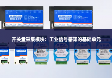 開關(guān)量采集模塊：工業(yè)信號感知的基礎(chǔ)單元