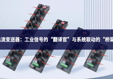 電流變送器：工業(yè)信號的“翻譯官”與系統(tǒng)聯(lián)動的“橋梁”