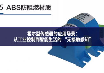 霍爾型傳感器的應(yīng)用場景：從工業(yè)控制到智能生活的 “無接觸感知”