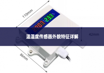 溫濕度傳感器外貌特征詳解