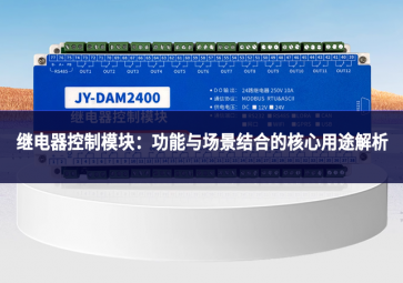 繼電器控制模塊：功能與場(chǎng)景結(jié)合的核心用途解析