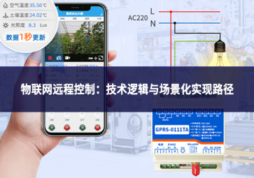 物聯(lián)網(wǎng)遠(yuǎn)程控制：技術(shù)邏輯與場(chǎng)景化實(shí)現(xiàn)路徑
