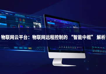 物聯(lián)網(wǎng)云平臺(tái)：物聯(lián)網(wǎng)遠(yuǎn)程控制的 “智能中樞” 解析