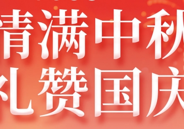 2025年國(guó)慶+中秋雙節(jié)放假通知