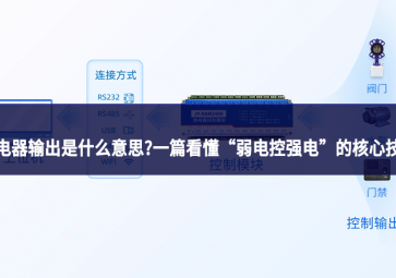 繼電器輸出是什么意思?一篇看懂 “弱電控強(qiáng)電” 的核心技術(shù)