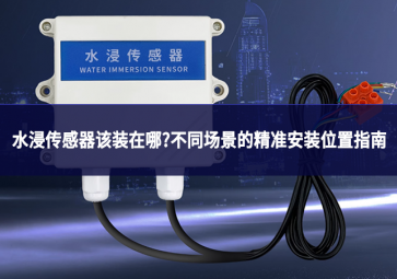 水浸傳感器該裝在哪?不同場(chǎng)景的精準(zhǔn)安裝位置指南