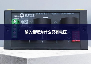 輸入量程為什么只有電壓
