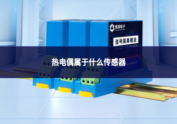 熱電偶屬于什么傳感器