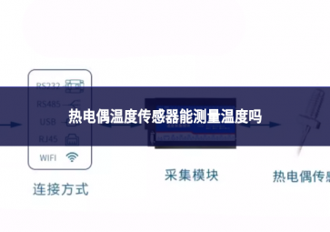 熱電偶溫度傳感器能測(cè)量溫度嗎