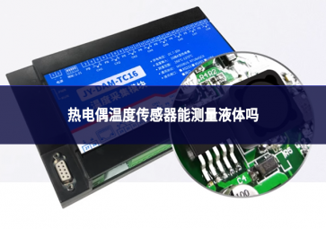 熱電偶溫度傳感器能測(cè)量液體嗎