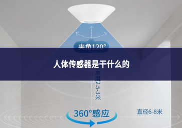 人體傳感器是干什么的