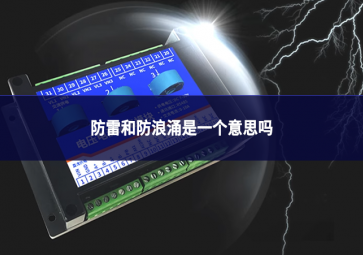 防雷和防浪涌是一個(gè)意思嗎