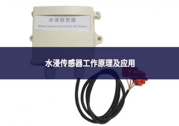 水浸傳感器工作原理及應(yīng)用