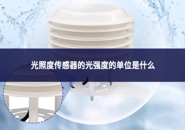 光照度傳感器的光強(qiáng)度的單位是什么