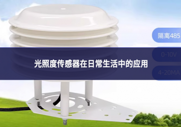 光照度傳感器在日常生活中的應(yīng)用