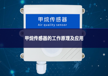 甲烷傳感器的工作原理及應(yīng)用