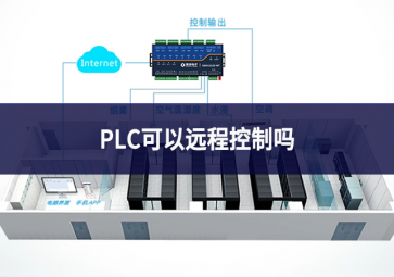 PLC可以遠(yuǎn)程控制嗎