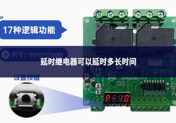 延時(shí)繼電器可以延時(shí)多長(zhǎng)時(shí)間