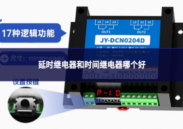 延時(shí)繼電器和時(shí)間繼電器哪個(gè)好
