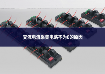 交流電流采集電路不為0的原因