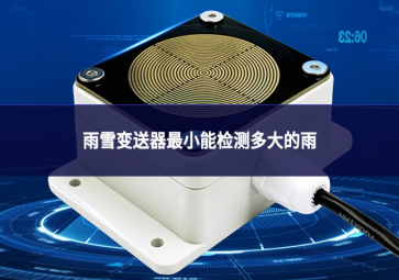 雨雪變送器最小能檢測多大的雨
