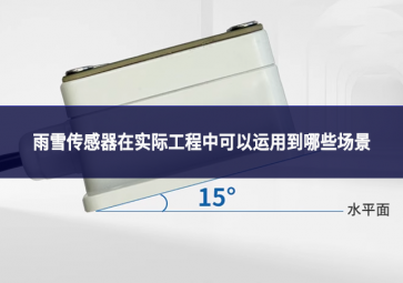 雨雪傳感器在實際工程中可以運用到哪些場景