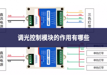 調(diào)光控制模塊的作用有哪些