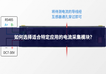 如何選擇適合特定應(yīng)用的電流采集模塊?