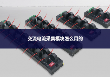 交流電流采集模塊怎么用的