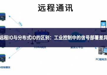 遠(yuǎn)程IO與分布式IO的區(qū)別：工業(yè)控制中的信號(hào)部署差異