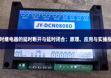 延時繼電器的延時斷開與延時閉合：原理、應(yīng)用與實操指南