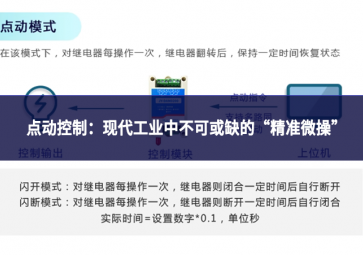 點動控制：現(xiàn)代工業(yè)中不可或缺的“精準(zhǔn)微操”