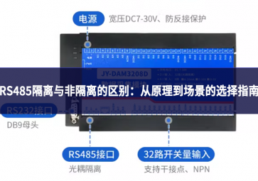 RS485隔離與非隔離的區(qū)別：從原理到場景的選擇指南