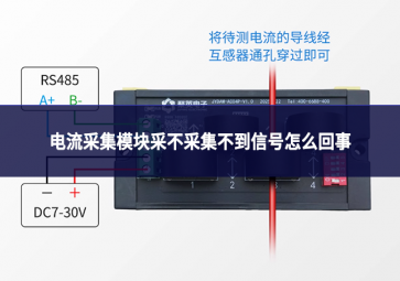 電流采集模塊采不采集不到信號(hào)怎么回事