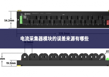 電流采集器模塊的誤差來源有哪些