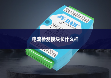 電流檢測模塊長什么樣?一文看懂外觀、結(jié)構(gòu)與分類