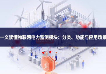 一文讀懂物聯(lián)網(wǎng)電力監(jiān)測模塊：分類、功能與應(yīng)用場景