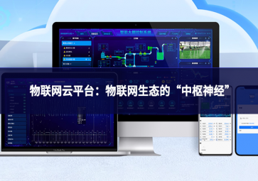 物聯(lián)網(wǎng)云平臺：物聯(lián)網(wǎng)生態(tài)的“中樞神經(jīng)”