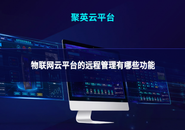 物聯(lián)網(wǎng)云平臺的遠(yuǎn)程管理有哪些功能