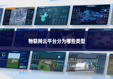 物聯(lián)網(wǎng)云平臺分為哪些類型