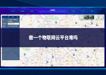 做一個(gè)物聯(lián)網(wǎng)云平臺難嗎