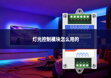 燈光控制模塊怎么用的