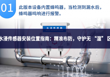 水浸傳感器安裝位置指南：精準(zhǔn)布防，守護(hù)無 “濕” 區(qū)