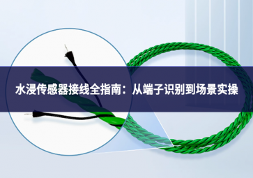 水浸傳感器接線全指南：從端子識別到場景實(shí)操